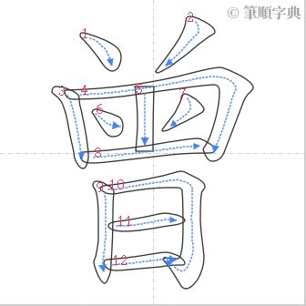 曾筆畫|曾的筆順 國字「曾」筆畫